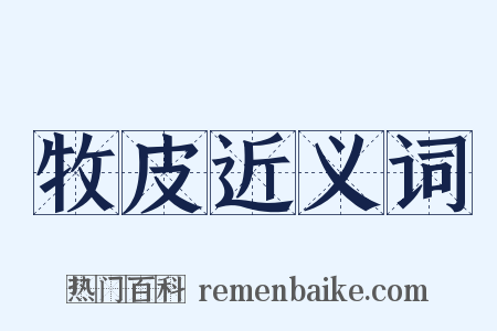 牧皮近义词是什么意思的图片